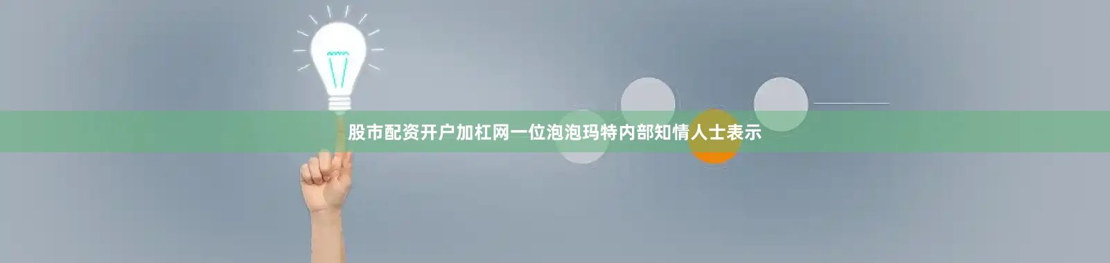 股市配资开户加杠网一位泡泡玛特内部知情人士表示