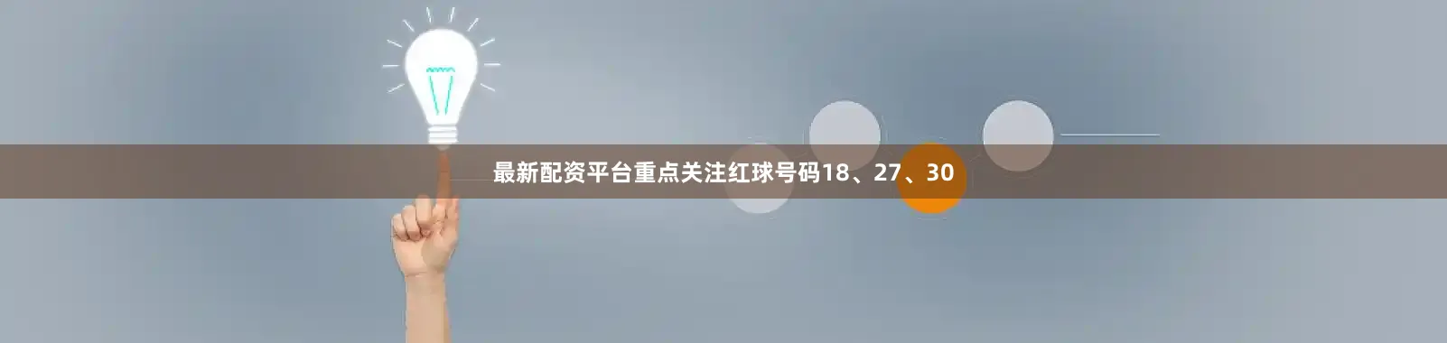 最新配资平台重点关注红球号码18、27、30