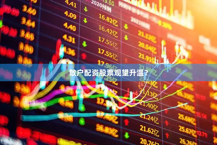 散户配资股票观望升温？