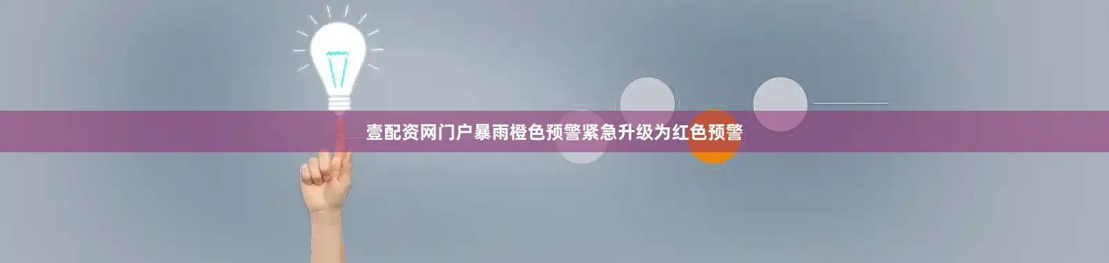 壹配资网门户暴雨橙色预警紧急升级为红色预警