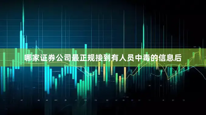 哪家证券公司最正规接到有人员中毒的信息后