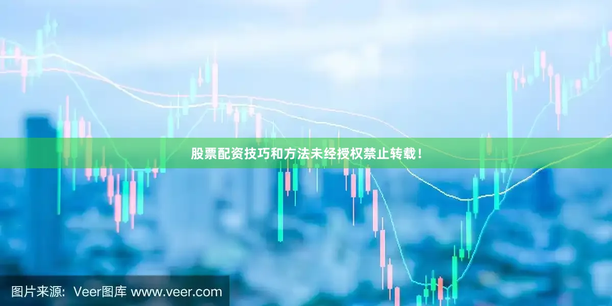 股票配资技巧和方法未经授权禁止转载！