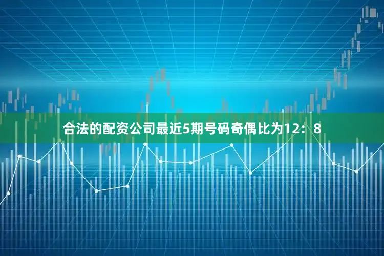 合法的配资公司最近5期号码奇偶比为12：8