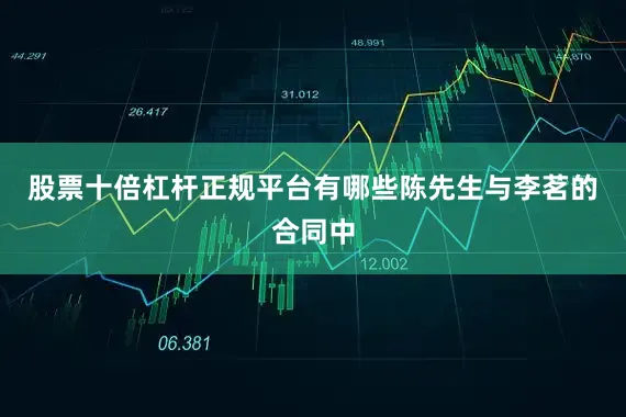 股票十倍杠杆正规平台有哪些陈先生与李茗的合同中