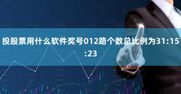 投股票用什么软件奖号012路个数总比例为31:15:23