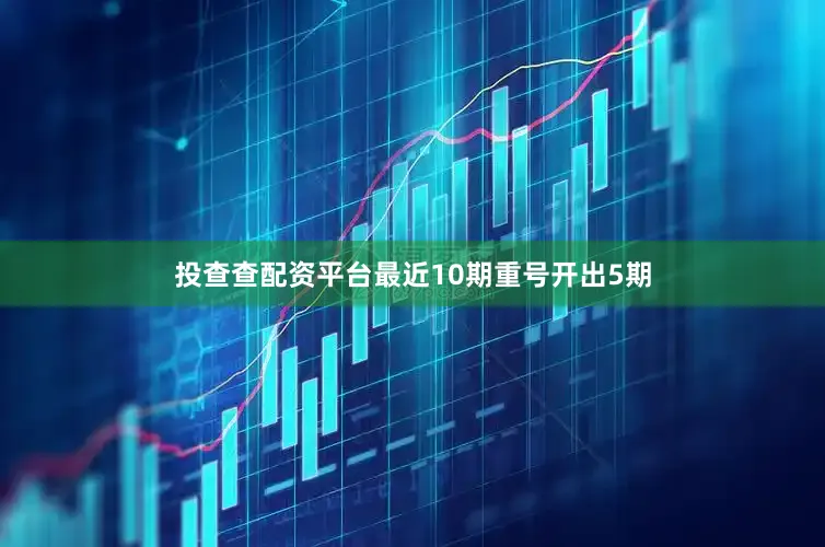 投查查配资平台最近10期重号开出5期