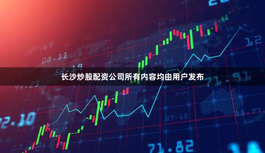 长沙炒股配资公司所有内容均由用户发布