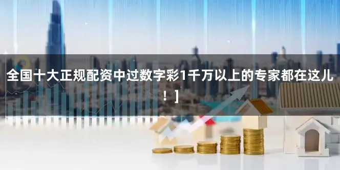 全国十大正规配资中过数字彩1千万以上的专家都在这儿！]