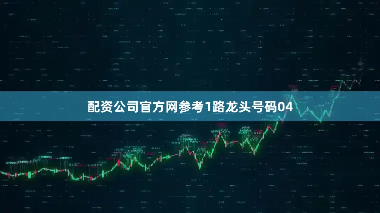 配资公司官方网参考1路龙头号码04