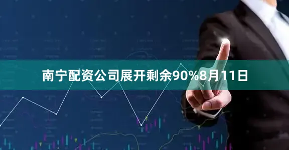 南宁配资公司展开剩余90%8月11日