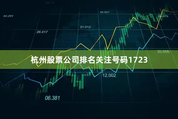 杭州股票公司排名关注号码1723