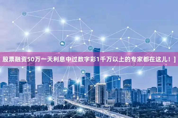 股票融资50万一天利息中过数字彩1千万以上的专家都在这儿！]