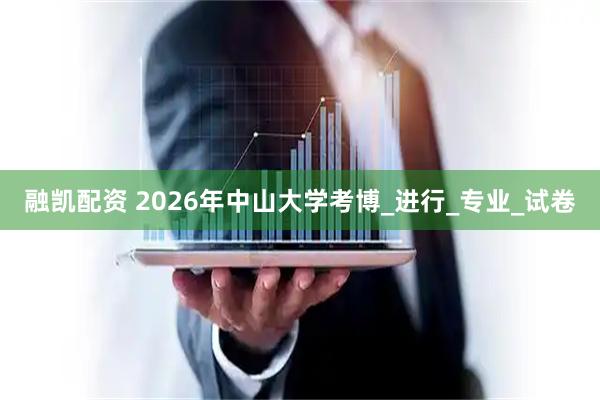 融凯配资 2026年中山大学考博_进行_专业_试卷
